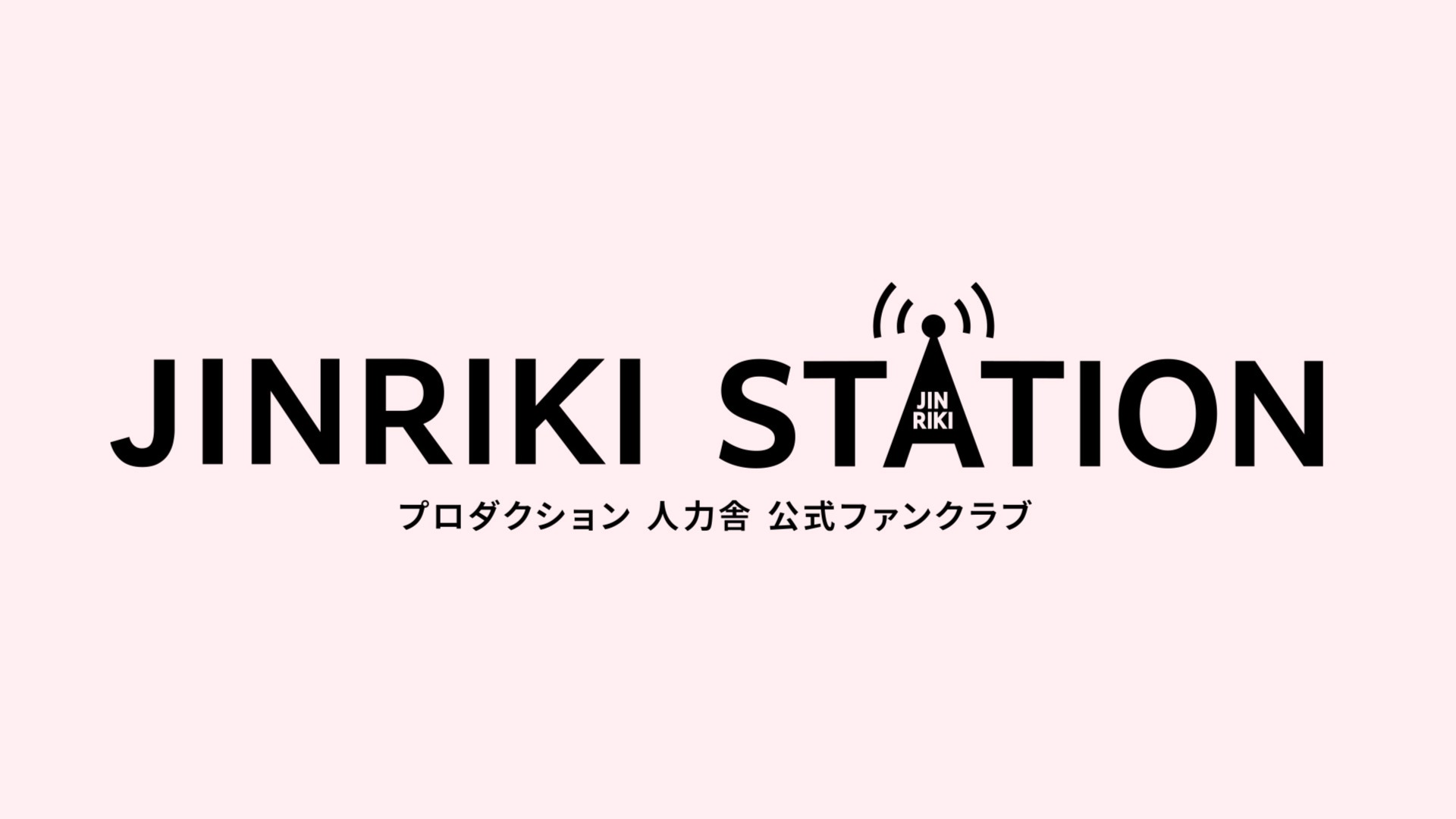 人力舎FC先行（抽選）受付】9/28（土）「真空ジェシカのイベン父ちゃん・東MAXXX」FC先行受付開始！